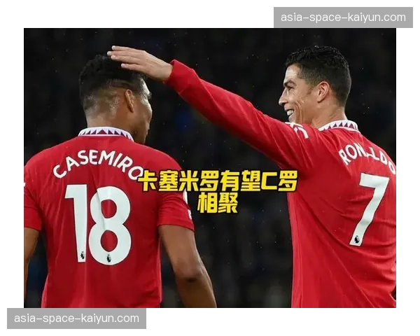 C罗劝说卡塞米罗加盟利雅得胜利,迈阿密国际也已深入谈判 C罗劝说卡塞米罗加盟利雅得胜利,迈阿密国际也已深入谈判